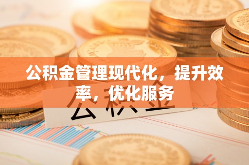 万里公积金管理现代化，提升效率，优化服务