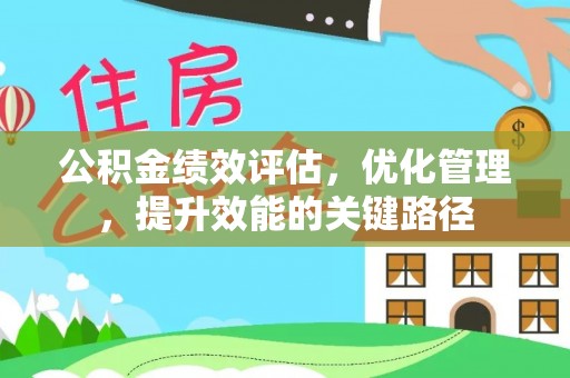 万里公积金绩效评估，优化管理，提升效能的关键路径