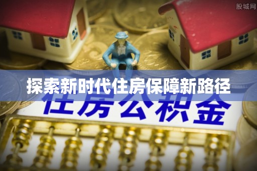 万里探索新时代住房保障新路径
