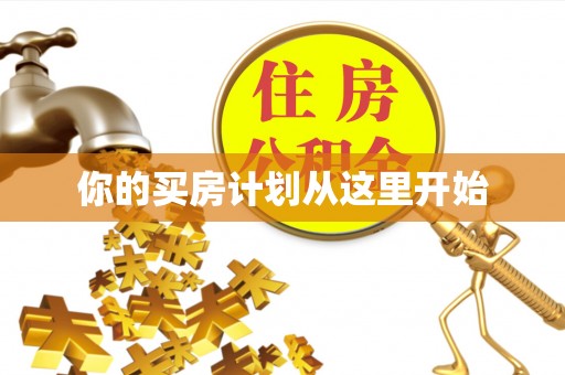 万里你的买房计划从这里开始