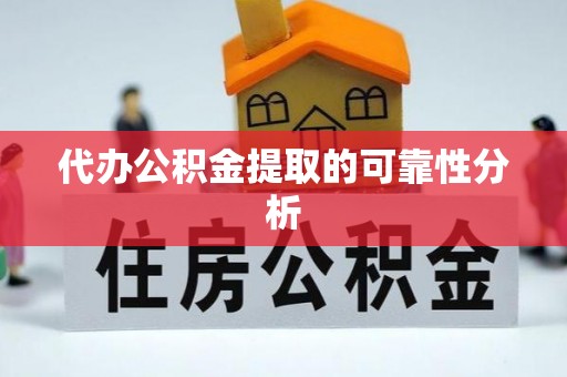 万里代办公积金提取的可靠性分析