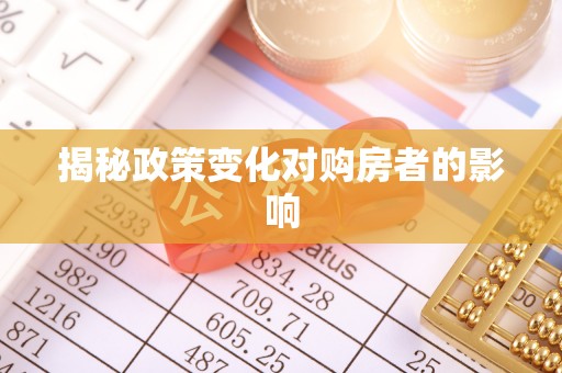 万里揭秘政策变化对购房者的影响