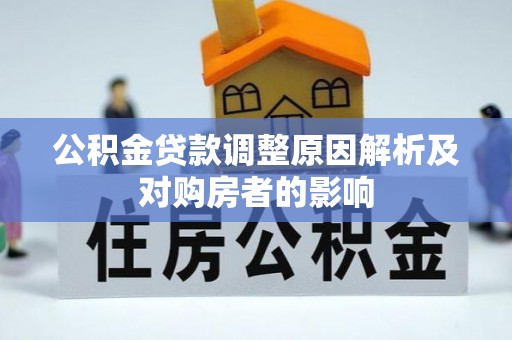 万里公积金贷款调整原因解析及对购房者的影响