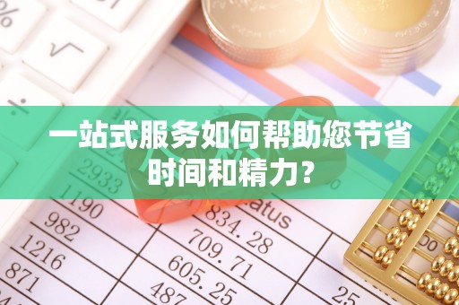 万里一站式服务如何帮助您节省时间和精力？