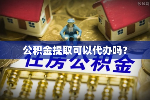 万里公积金提取可以代办吗？