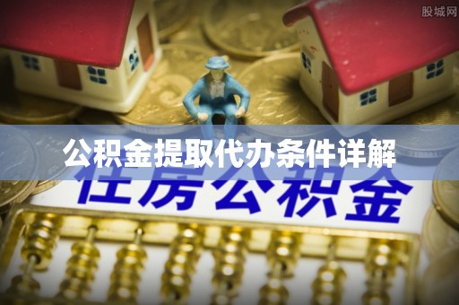万里公积金提取代办条件详解