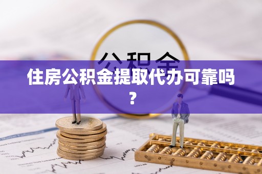 万里住房公积金提取代办可靠吗？