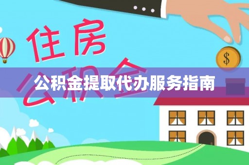 万里公积金提取代办服务指南