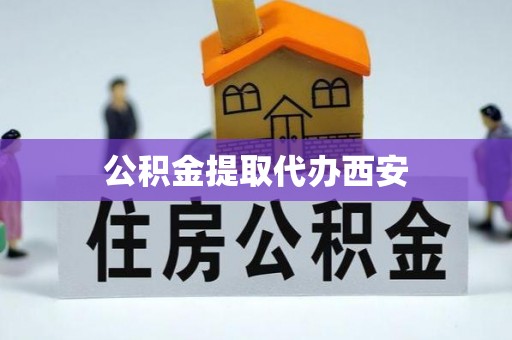 万里公积金提取代办西安