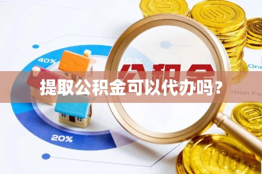 万里提取公积金可以代办吗？