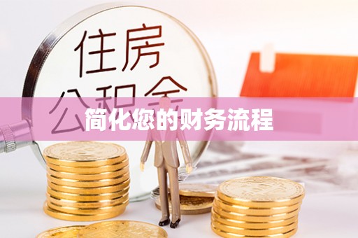 万里简化您的财务流程