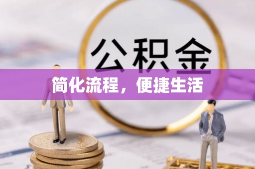 万里简化流程，便捷生活