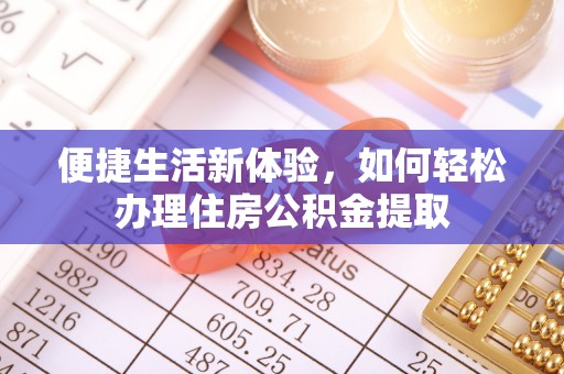 万里便捷生活新体验，如何轻松办理住房公积金提取