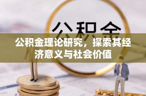 万里公积金理论研究，探索其经济意义与社会价值