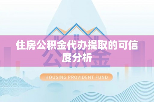 万里住房公积金代办提取的可信度分析