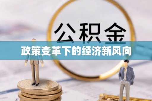 万里政策变革下的经济新风向