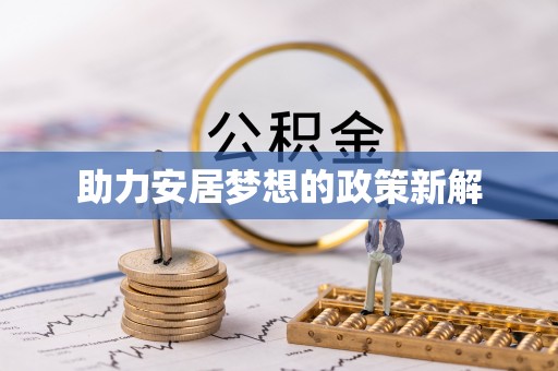 万里助力安居梦想的政策新解