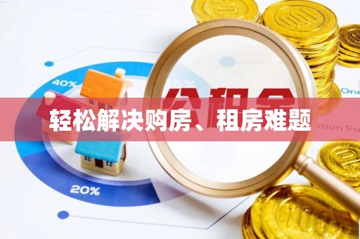 万里轻松解决购房、租房难题