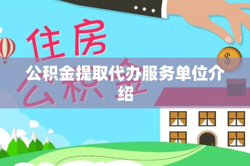万里公积金提取代办服务单位介绍