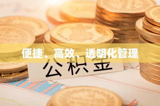 万里便捷、高效、透明化管理