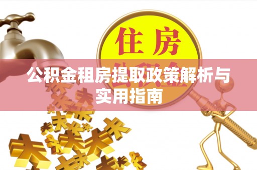 万里公积金租房提取政策解析与实用指南