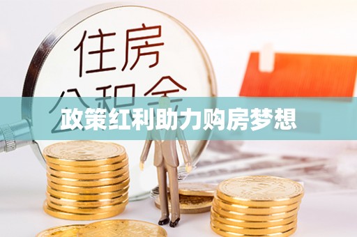 万里政策红利助力购房梦想