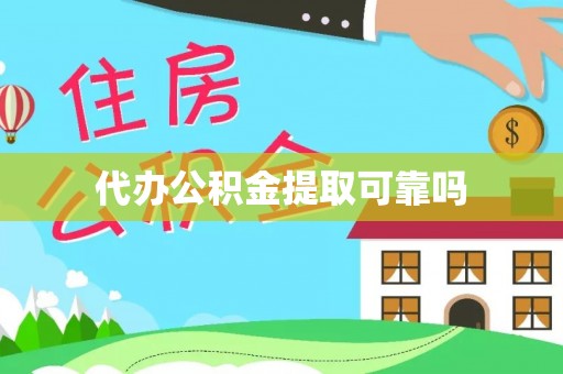 万里代办公积金提取可靠吗