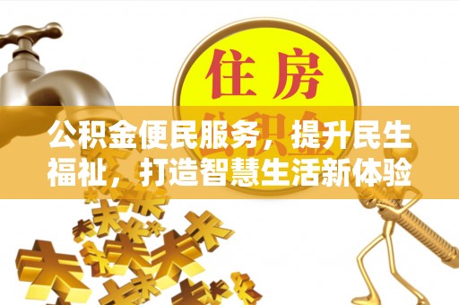 万里公积金便民服务，提升民生福祉，打造智慧生活新体验