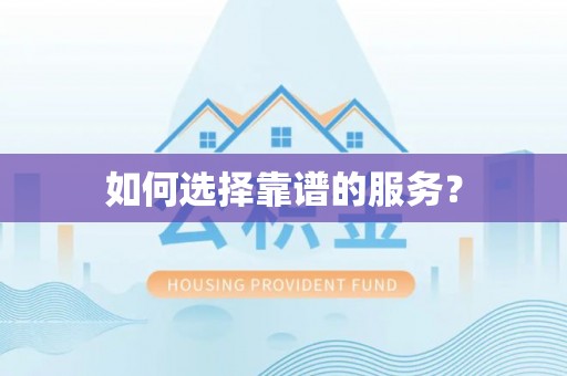万里如何选择靠谱的服务？