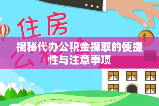 万里揭秘代办公积金提取的便捷性与注意事项