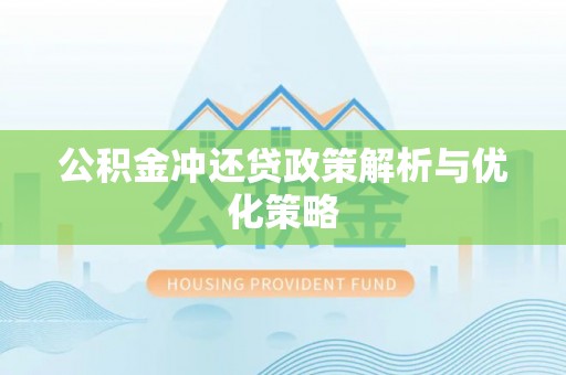 万里公积金冲还贷政策解析与优化策略