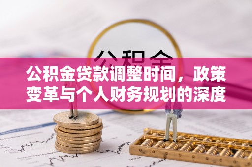 万里公积金贷款调整时间，政策变革与个人财务规划的深度解析