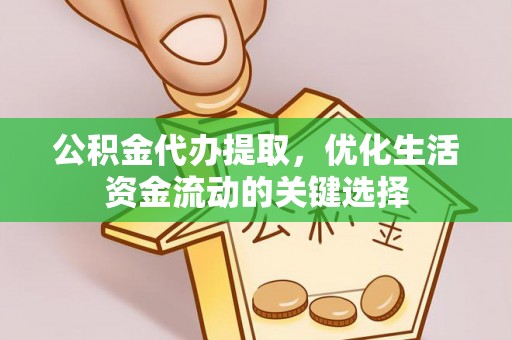 万里公积金代办提取，优化生活资金流动的关键选择
