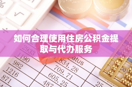 万里如何合理使用住房公积金提取与代办服务