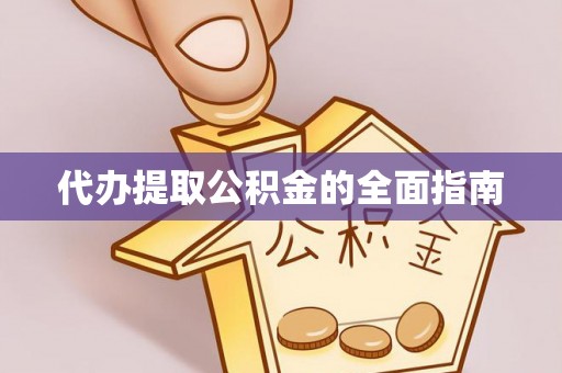 万里代办提取公积金的全面指南