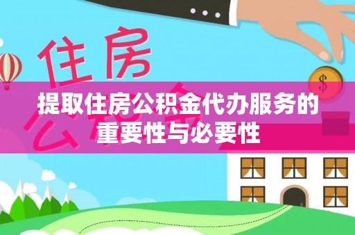 万里提取住房公积金代办服务的重要性与必要性