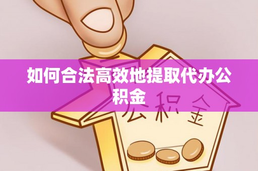 万里如何合法高效地提取代办公积金