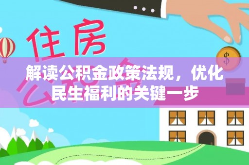 万里解读公积金政策法规，优化民生福利的关键一步