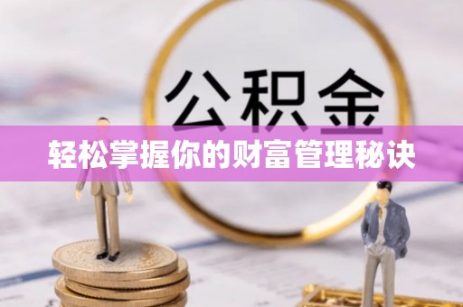万里轻松掌握你的财富管理秘诀