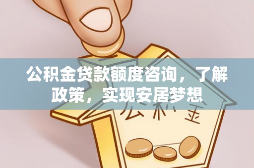 万里公积金贷款额度咨询，了解政策，实现安居梦想