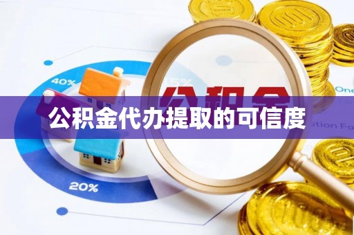 万里公积金代办提取的可信度