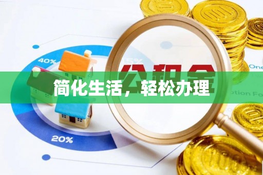 万里简化生活，轻松办理