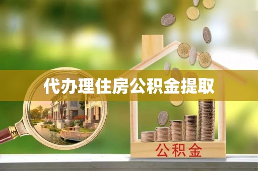万里代办理住房公积金提取