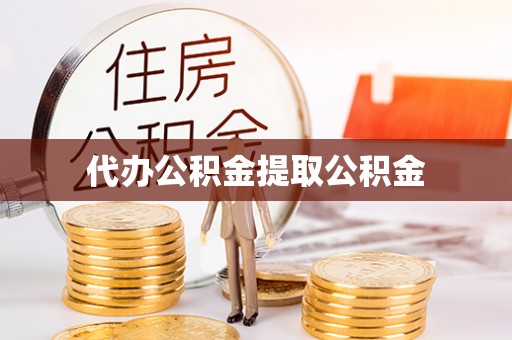 万里代办公积金提取公积金