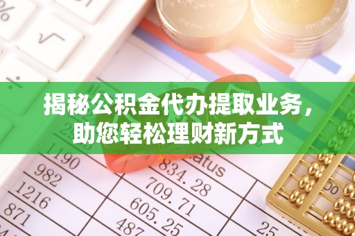万里揭秘公积金代办提取业务，助您轻松理财新方式