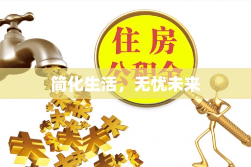 万里简化生活，无忧未来