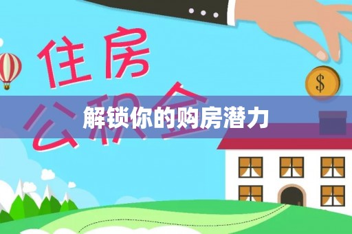 万里解锁你的购房潜力