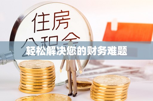 万里轻松解决您的财务难题