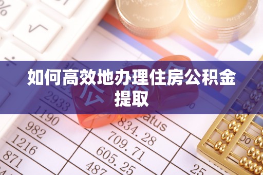 万里如何高效地办理住房公积金提取