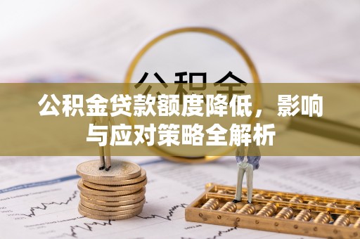 万里公积金贷款额度降低，影响与应对策略全解析